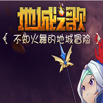 地城之歌果盘手游