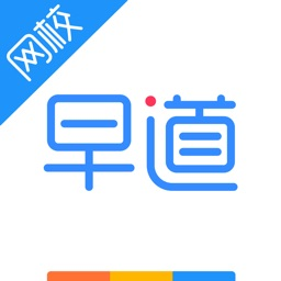 早道网校苹果版app