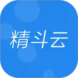 精斗云app