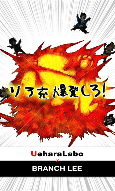现充都爆炸吧无限金币版 v1.0.0 安卓中文版4