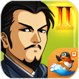 三国大时代2一统天下无限金币修改版