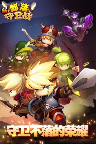 新部落守卫战 v3.22.00 安卓版4