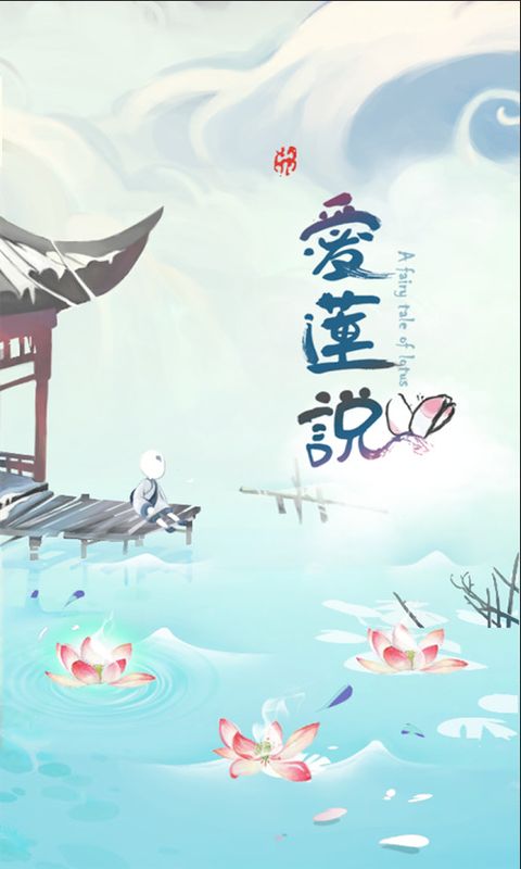 爱莲说手机游戏 v2.1 安卓版2
