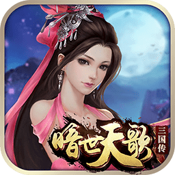 暗世天歌手游百度版