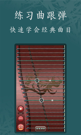手机上练古筝软件 v5.9.0 官方安卓版0