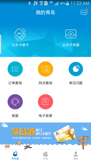 我的青岛琴岛通 v4.9.7 安卓版4