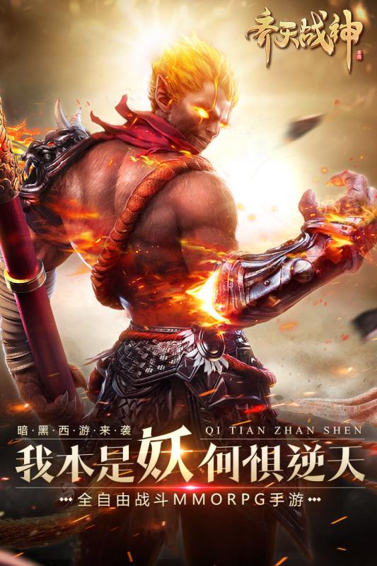 齐天战神手游小米版 v1.7.0.70939 安卓版4