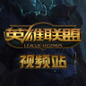 LOL视频站(专看英雄联盟视频)