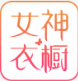 女神衣橱