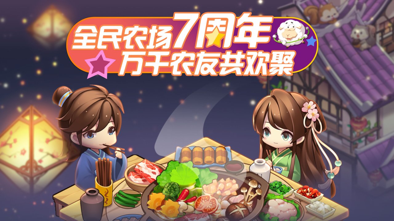 全民农场最新版本 v1.26.29 官方安卓版4