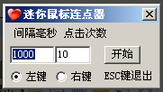 2014-04-24_165200.png 迷你鼠标连点器