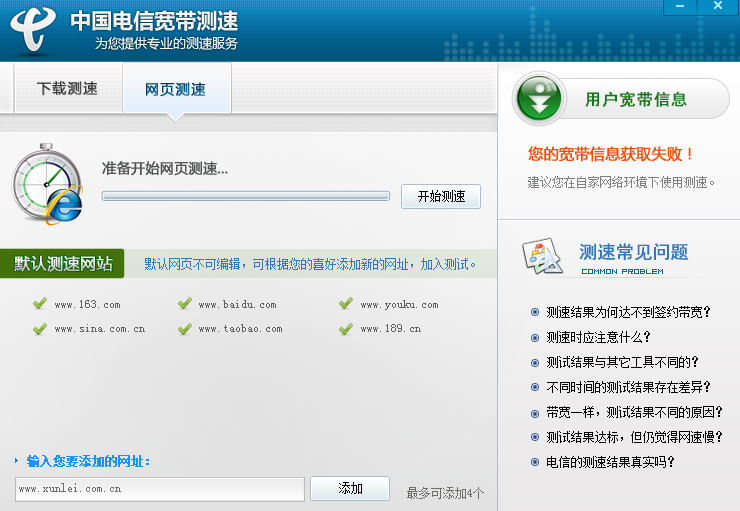 中国电信宽带测速工具