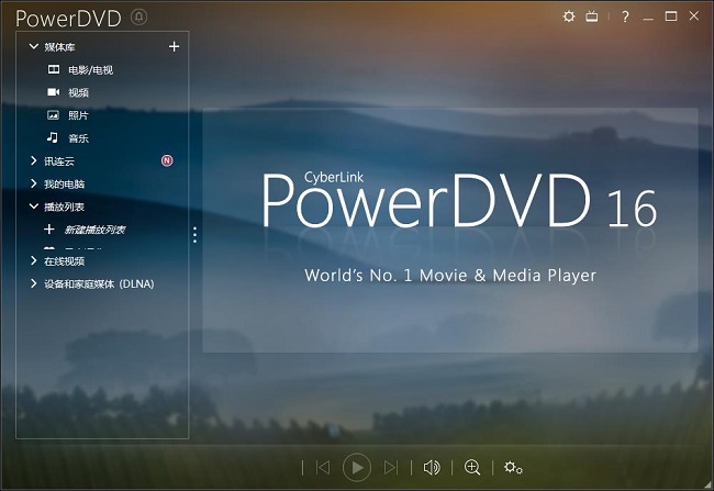 PowerDVD16中文修改版