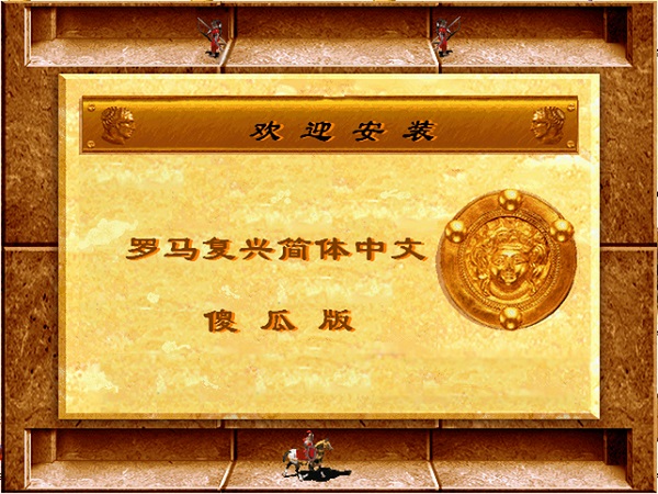 罗马复兴简体中文傻瓜版