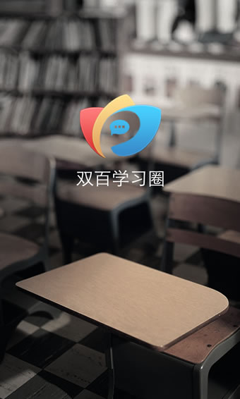 电信双百学习圈app