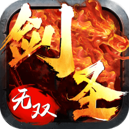 剑圣无双果盘渠道服