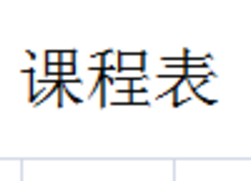 初中课程表模板免费下载