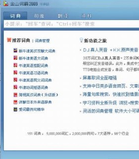 金山词霸2009免通行证专业版修改补丁 绿色版1