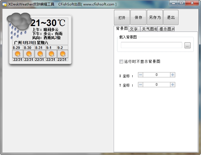 桌面天气秀(xdeskweather) v6.7 正式版 0