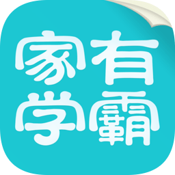 家有学霸app学生版