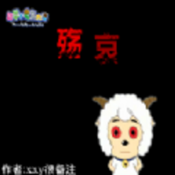 羊村的梦魇之运手游