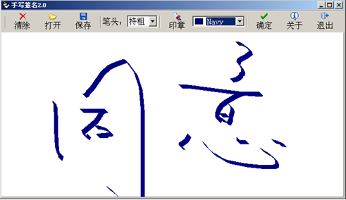 手写签名生成器下载 签名软件电脑版