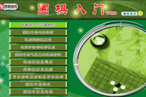 围棋入门软件(围棋入门教程) v1.0 官方版0