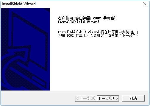 金山词霸2002共享修改版 0