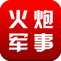 火炮军事网app下载