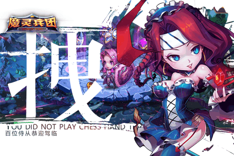 魔灵兵团手机版 v1.3.0 官方安卓版0