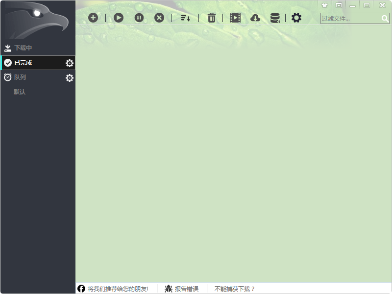 猎鹰高速下载工具 v2.0.4.27 绿色版0