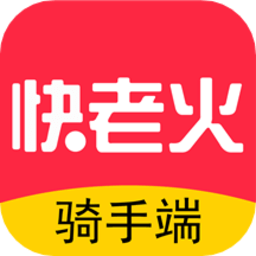 快老火骑手端app官方版