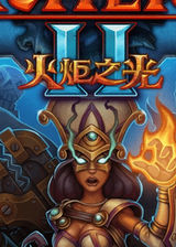 火炬之光2简体中文版