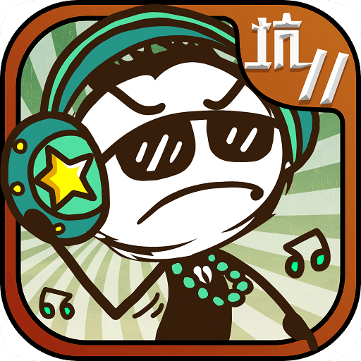 史上最坑爹的游戏11九游版下载