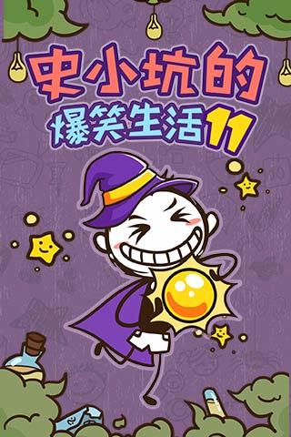 史小坑的爆笑生活4 v1.1.00 安卓版4