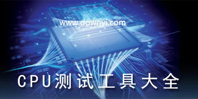 cpu测试软件