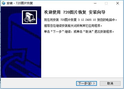 720图片恢复软件 v3.12.2400.10 最新版0
