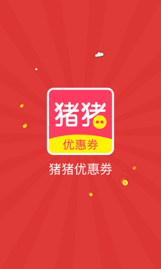 猪猪优惠券客户端 v1.4 官方安卓版4