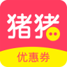 猪猪优惠券客户端