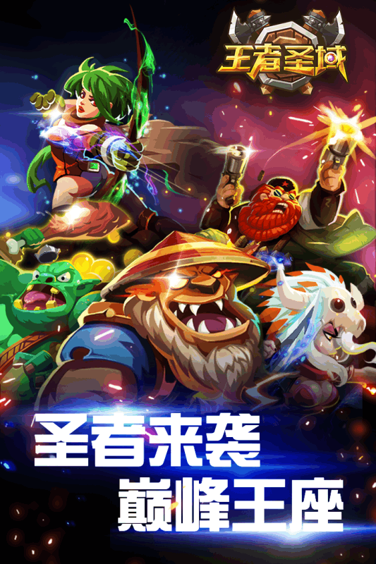 王者圣域手游苹果版 v1.0.1 官方iPhone版0