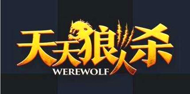 天天狼人杀电脑版