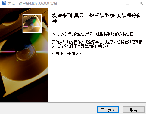 黑云一键重装系统 v3.6.0.0 官方版 0