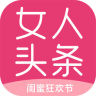 女人头条客户端