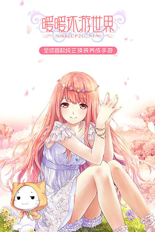 暖暖环游世界最新版 v6.0.4 安卓版0