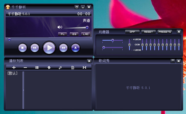 千千静听经典版 v5.7.9 电脑版0