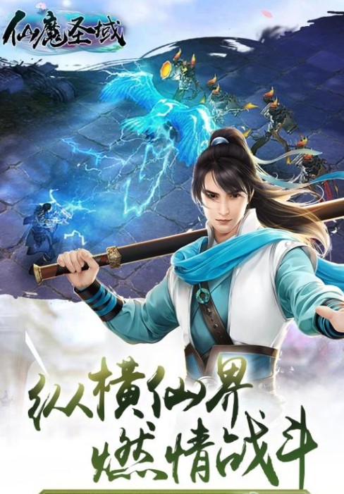 仙魔圣域九游版手机游戏 v3.01.43 安卓版0