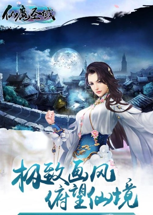 仙魔圣域九游版手机游戏 v3.01.43 安卓版2