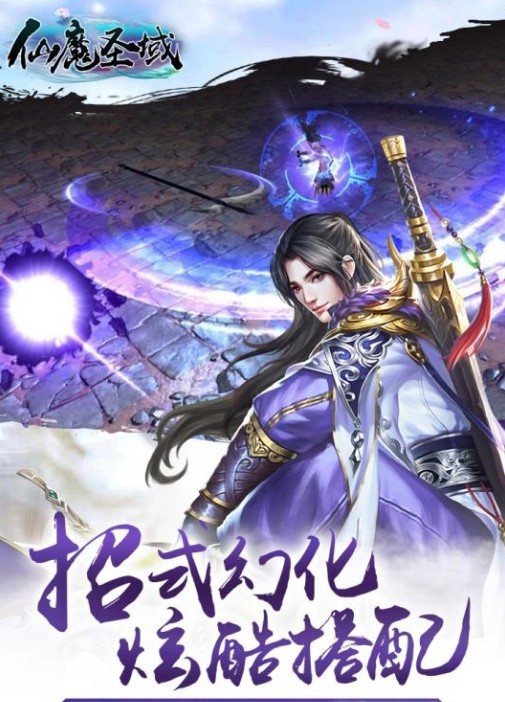 仙魔圣域九游版手机游戏 v3.01.43 安卓版3