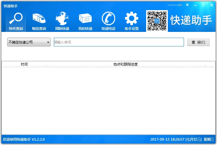 快递助手免费版 v1.2.2.0 官方版0