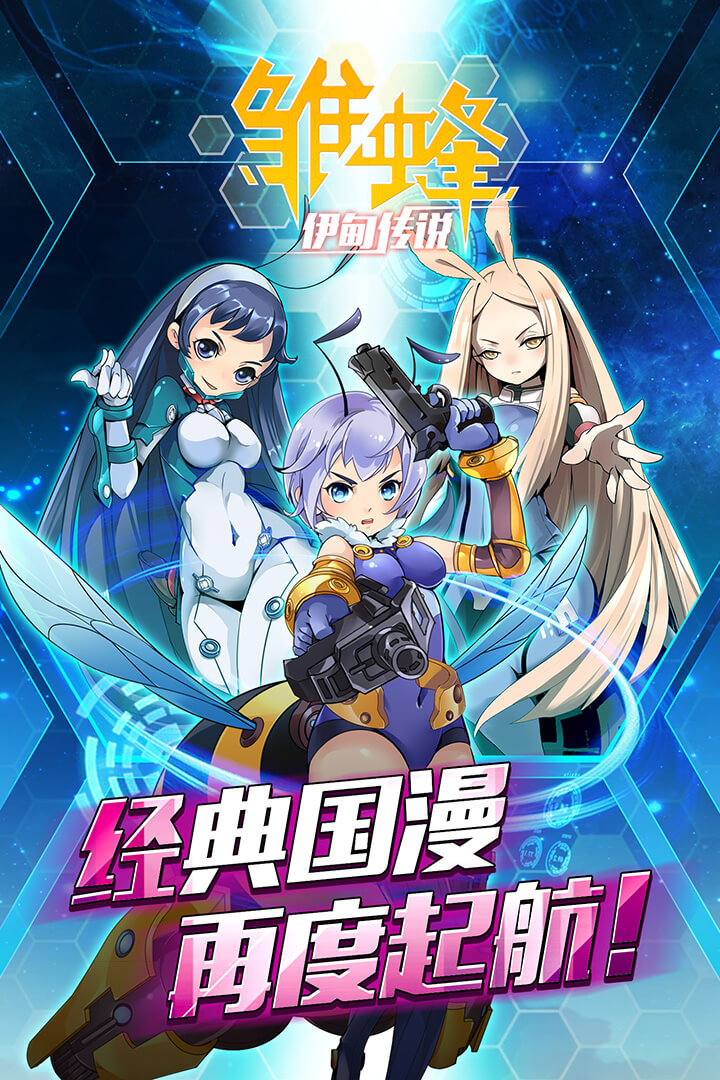 雏蜂之伊甸传说手机版 v1.0.0 安卓版0
